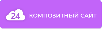 Компетенция 1С-Битрикс: Композитный сайт